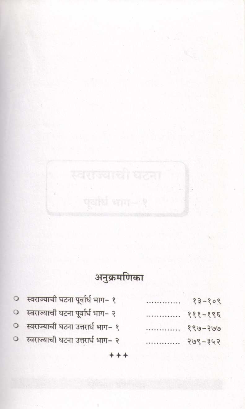 Swarajyachi Ghatana ( स्वराज्याची घटना ) by Nathmadhav ( नाथमाधव )