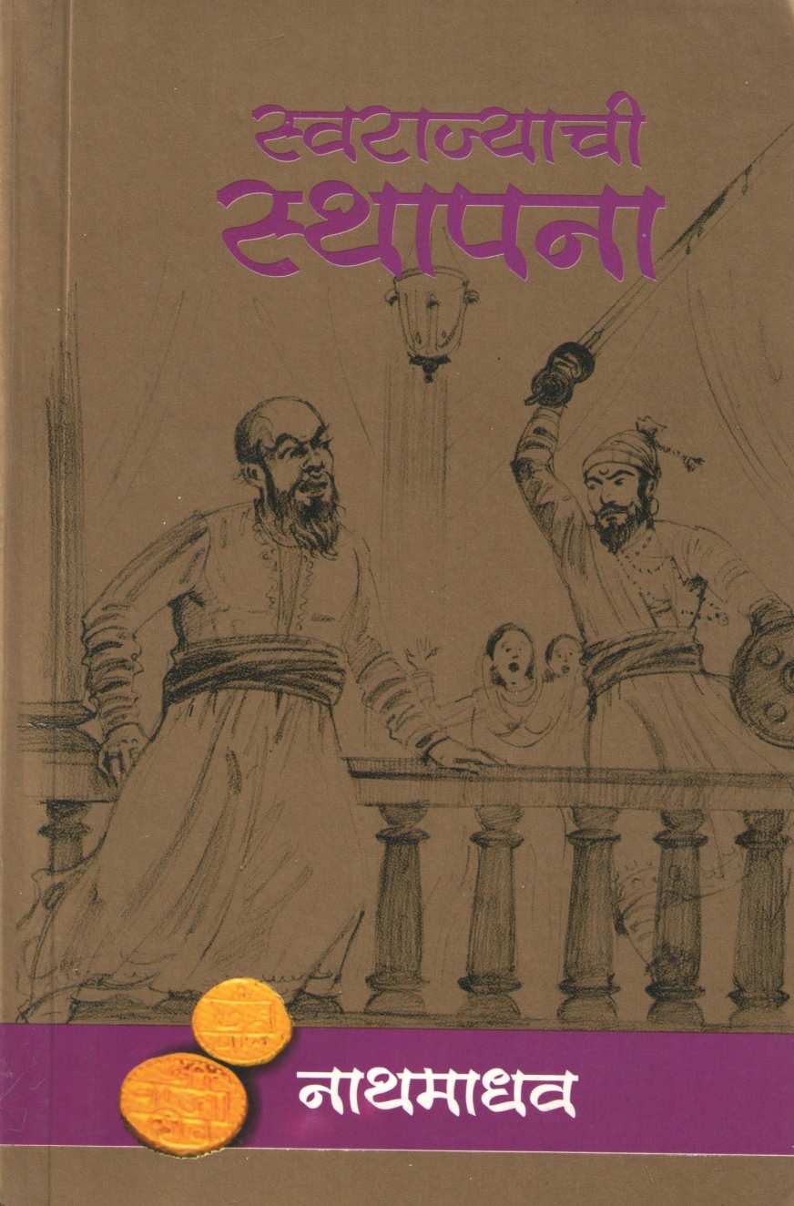 Swarajyachi Sthapana ( स्वराज्याची स्थापना ) by Nathmadhav ( नाथमाधव )