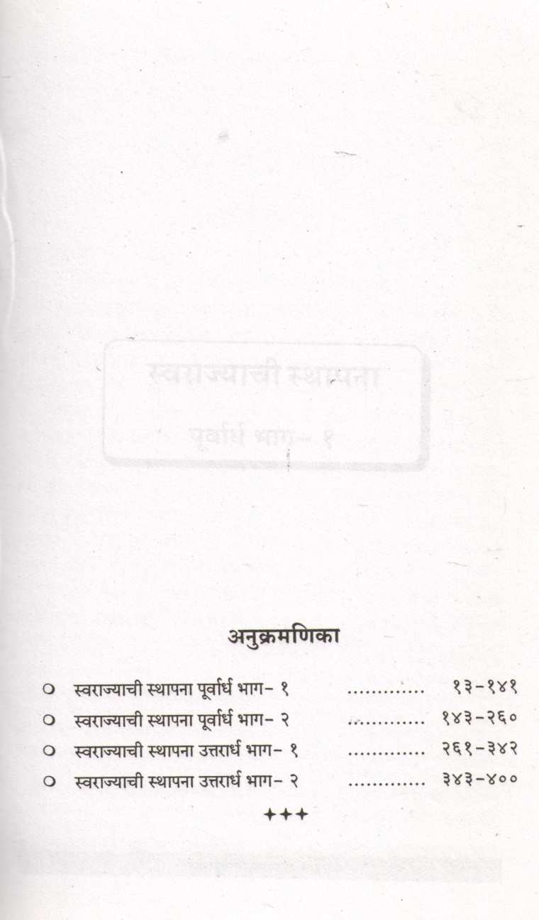 Swarajyachi Sthapana ( स्वराज्याची स्थापना ) by Nathmadhav ( नाथमाधव )