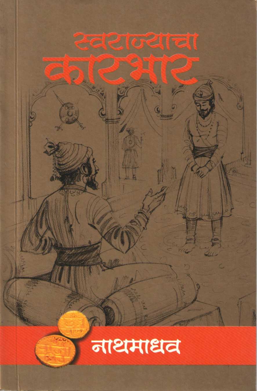 Swarajyacha Karbhar ( स्वराज्याचा कारभार ) by Nathmadhav ( नाथमाधव )