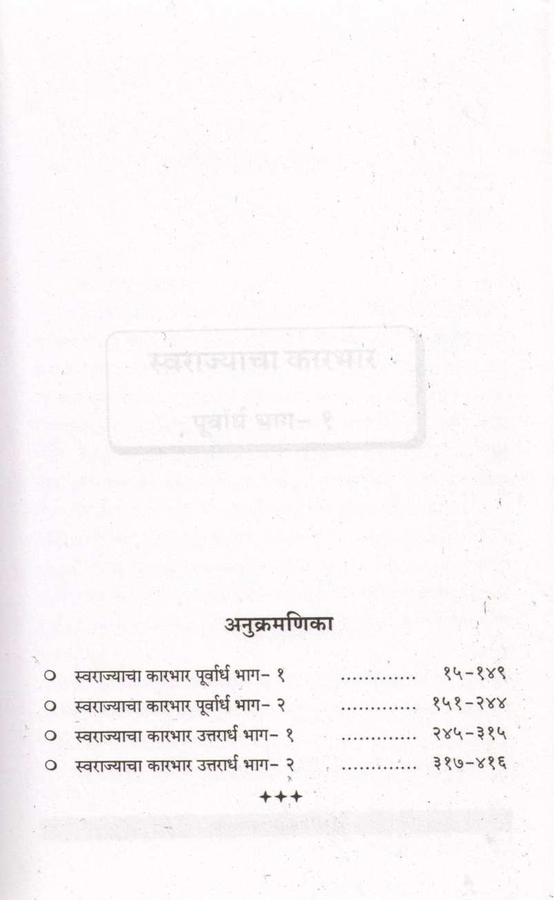 Swarajyacha Karbhar ( स्वराज्याचा कारभार ) by Nathmadhav ( नाथमाधव )