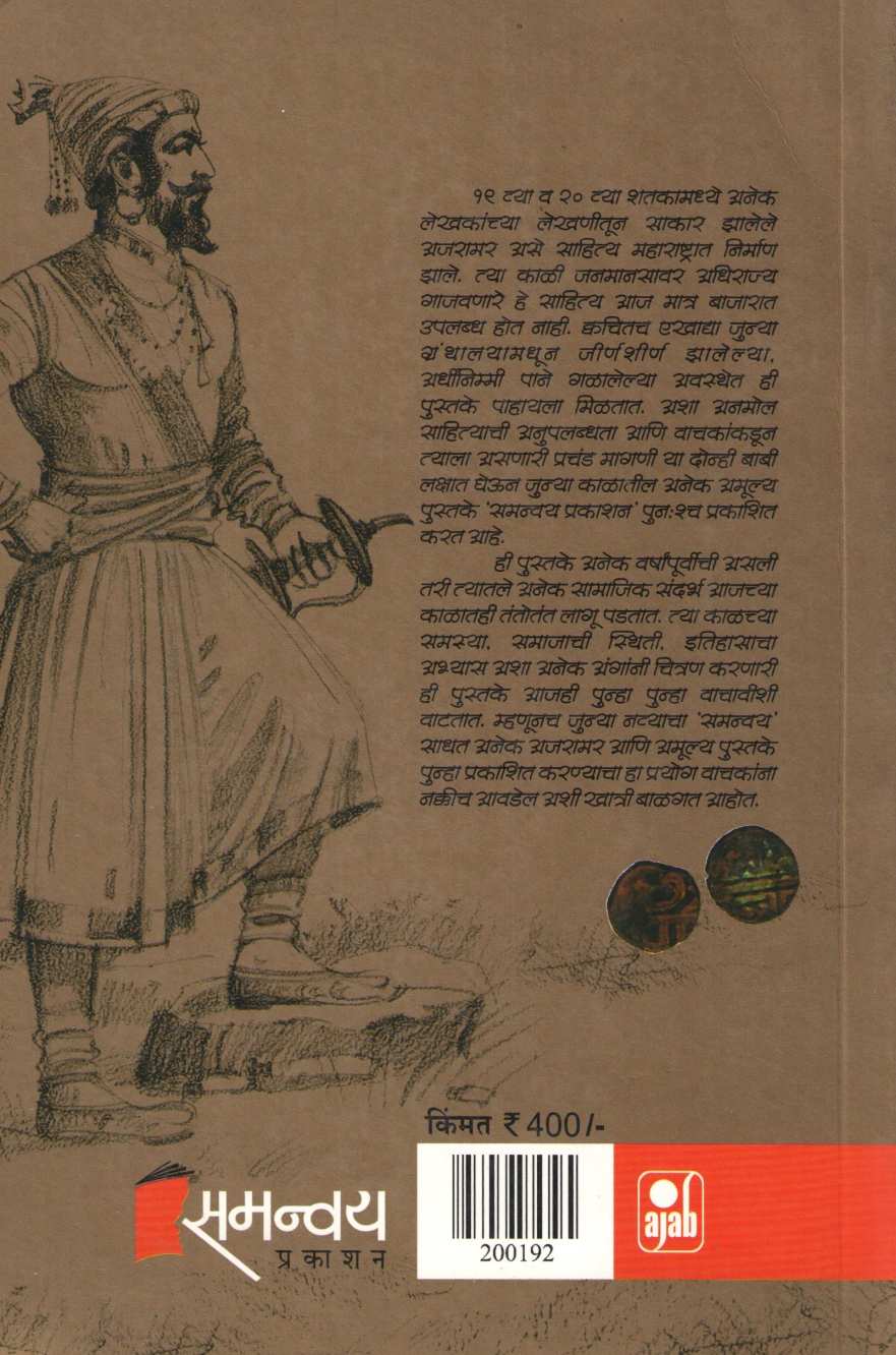 Swarajyacha Karbhar ( स्वराज्याचा कारभार ) by Nathmadhav ( नाथमाधव )