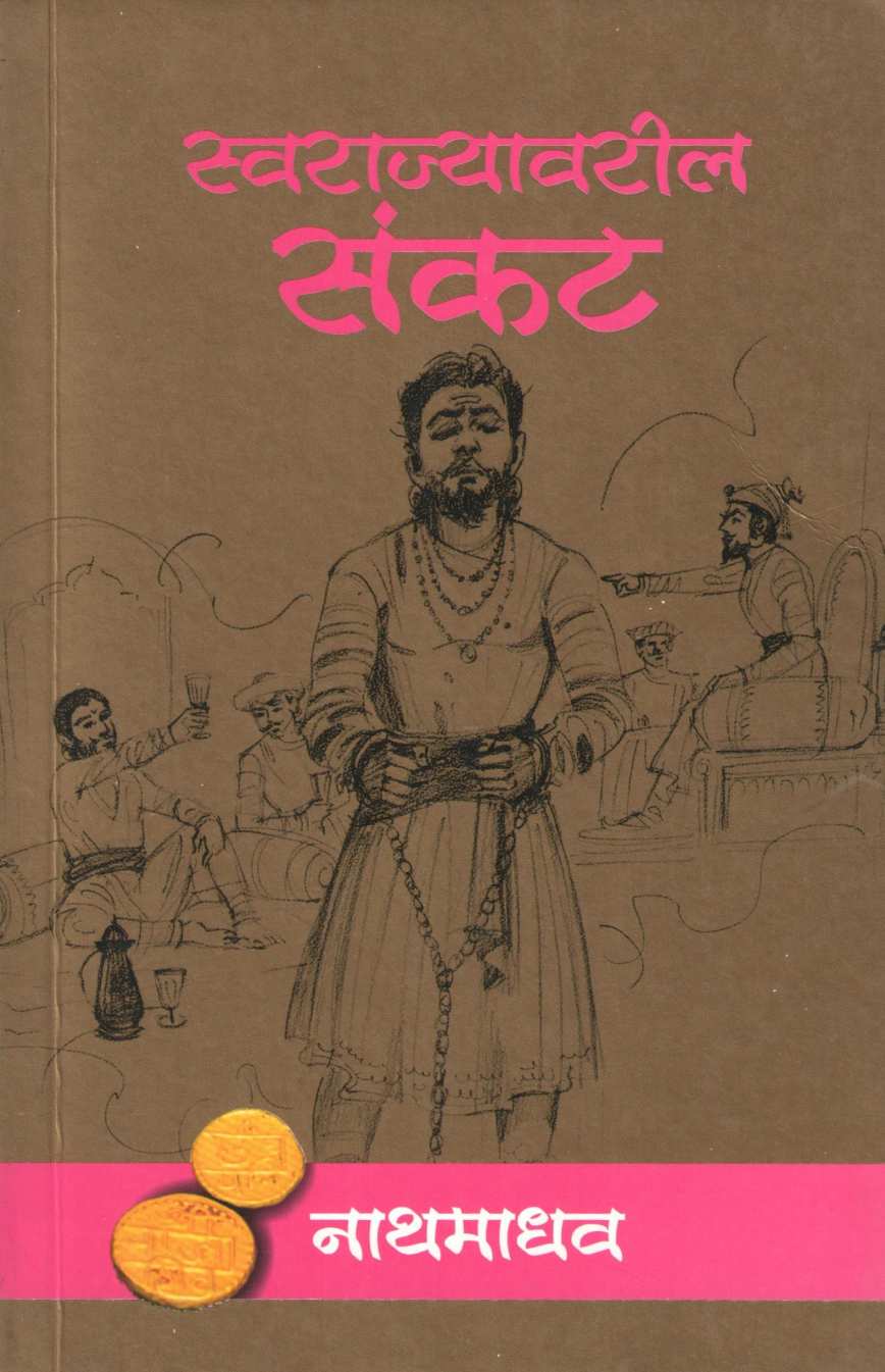 Swarajyavaril Sankat ( स्वराज्यावरील संकट ) by Nathmadhav ( नाथमाधव )
