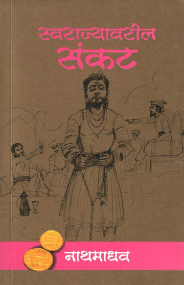 Swarajyavaril Sankat ( स्वराज्यावरील संकट ) by Nathmadhav ( नाथमाधव )