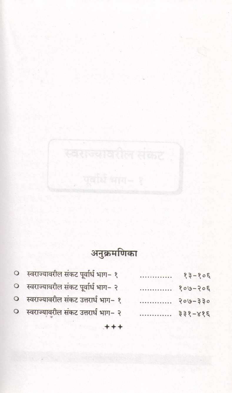 Swarajyavaril Sankat ( स्वराज्यावरील संकट ) by Nathmadhav ( नाथमाधव )