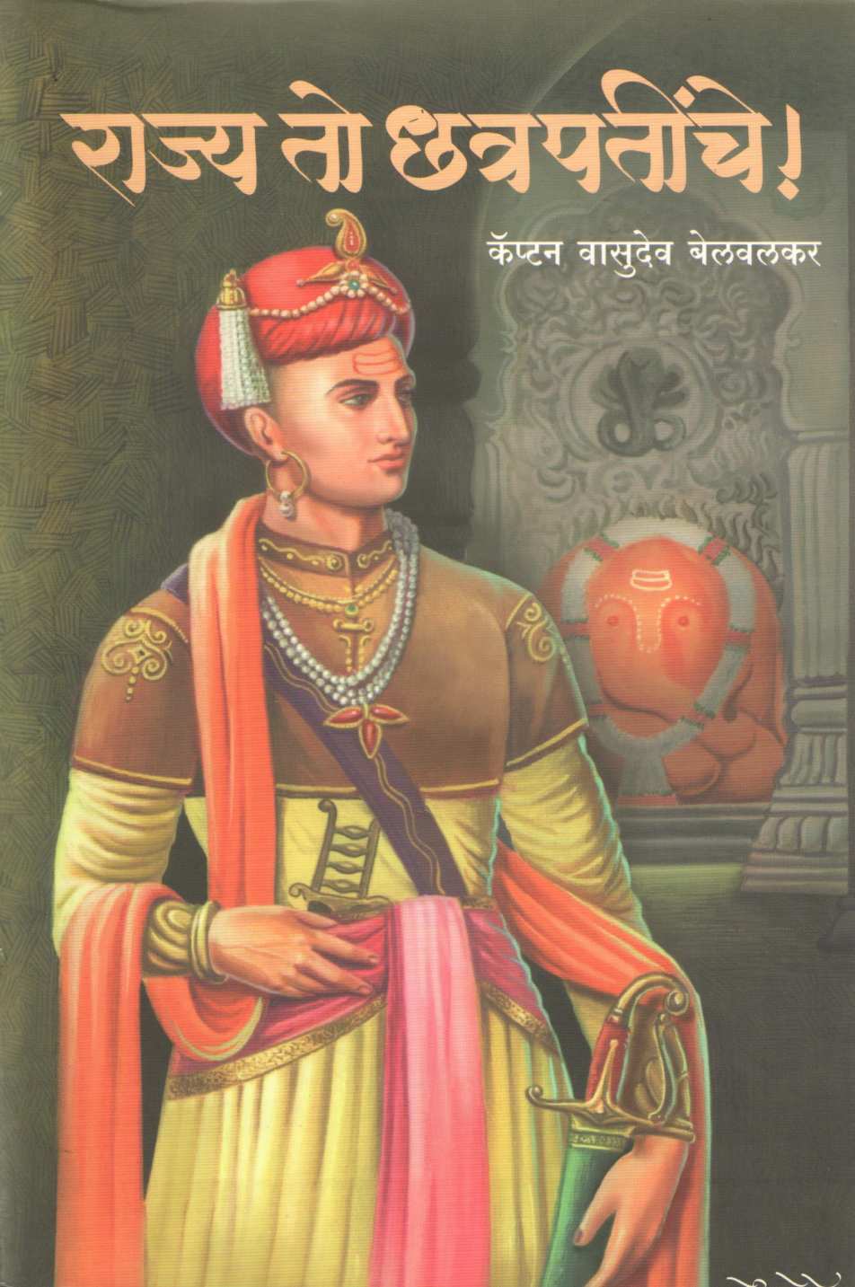 Rajya To Chatrapatinche ( राज्य तो छत्रपतींचे ) by Captain Vasudev Belvalkar ( कॅप्टन वासुदेव बेलवलकर )