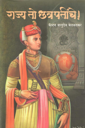 Rajya To Chatrapatinche ( राज्य तो छत्रपतींचे ) by Captain Vasudev Belvalkar ( कॅप्टन वासुदेव बेलवलकर )