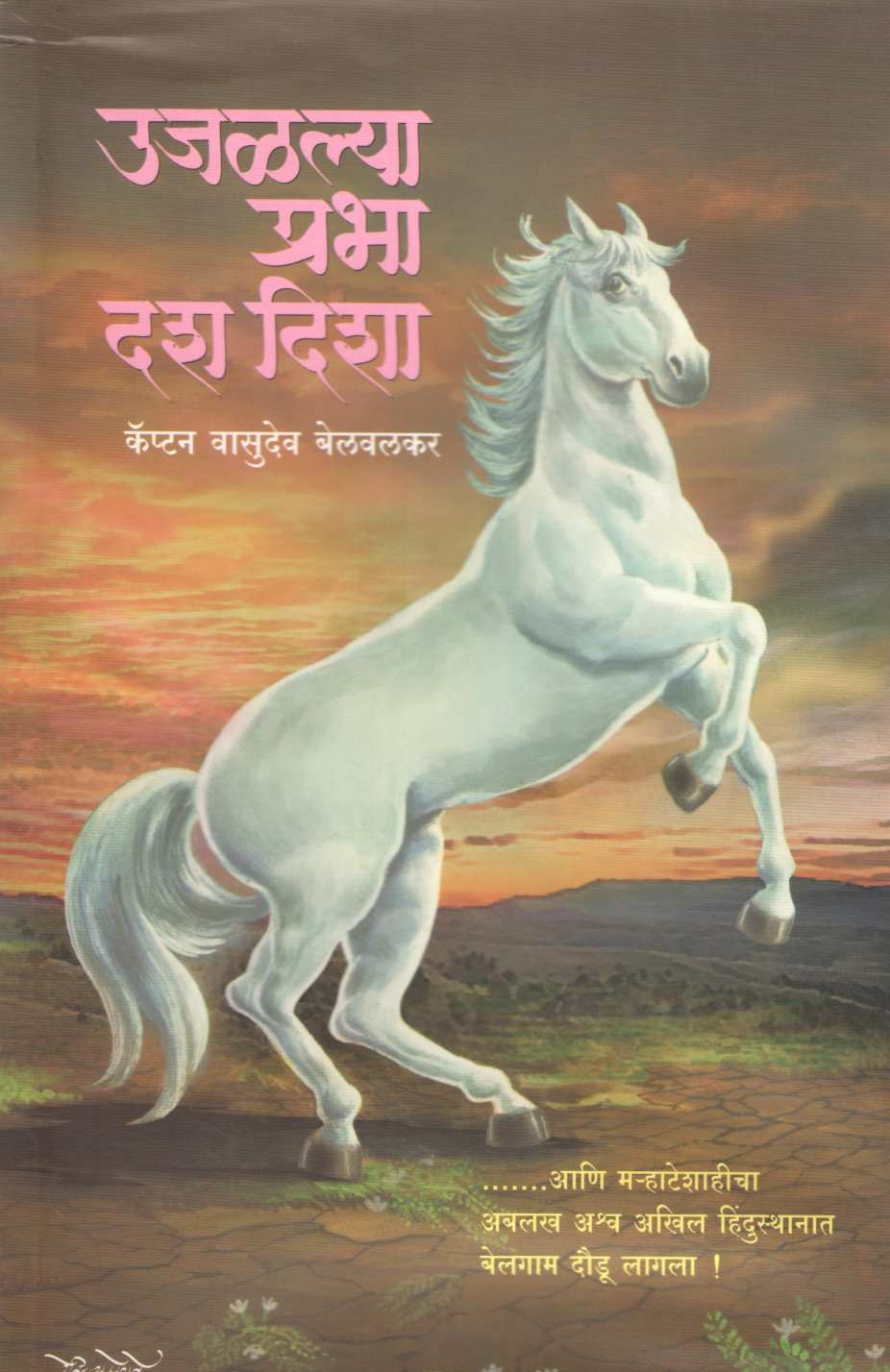 Ujalalya Prabha Dash Disha ( उजळल्या प्रभा दश दिशा ) by Captain Vasudev Belvalkar ( कॅप्टन वासुदेव बेलवलकर )