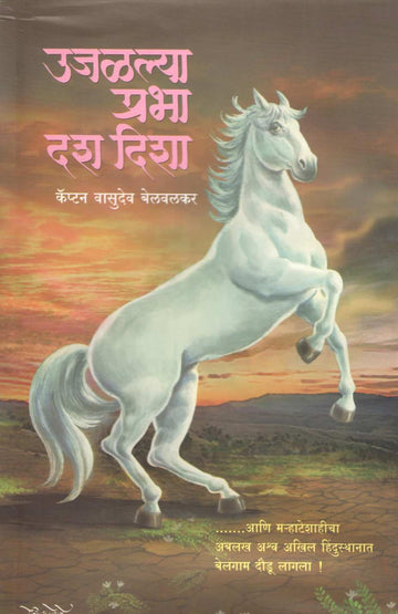 Ujalalya Prabha Dash Disha ( उजळल्या प्रभा दश दिशा ) by Captain Vasudev Belvalkar ( कॅप्टन वासुदेव बेलवलकर )