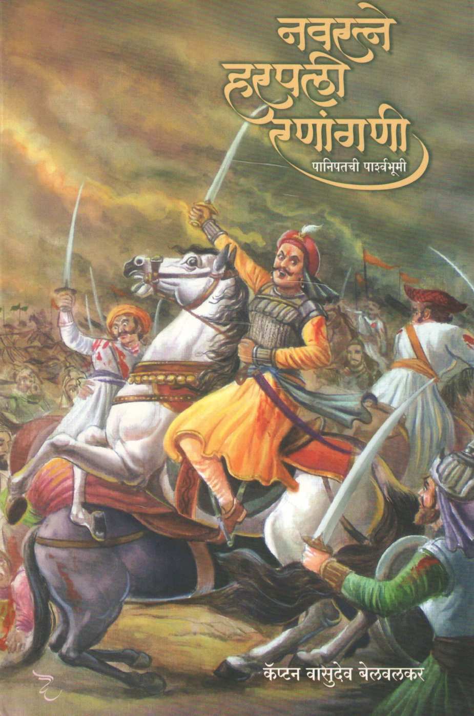 Navratne Harapli Ranangani ( नवरत्ने हरपली रणांगणी ) by Captain Vasudev Belvalkar ( कॅप्टन वासुदेव बेलवलकर )