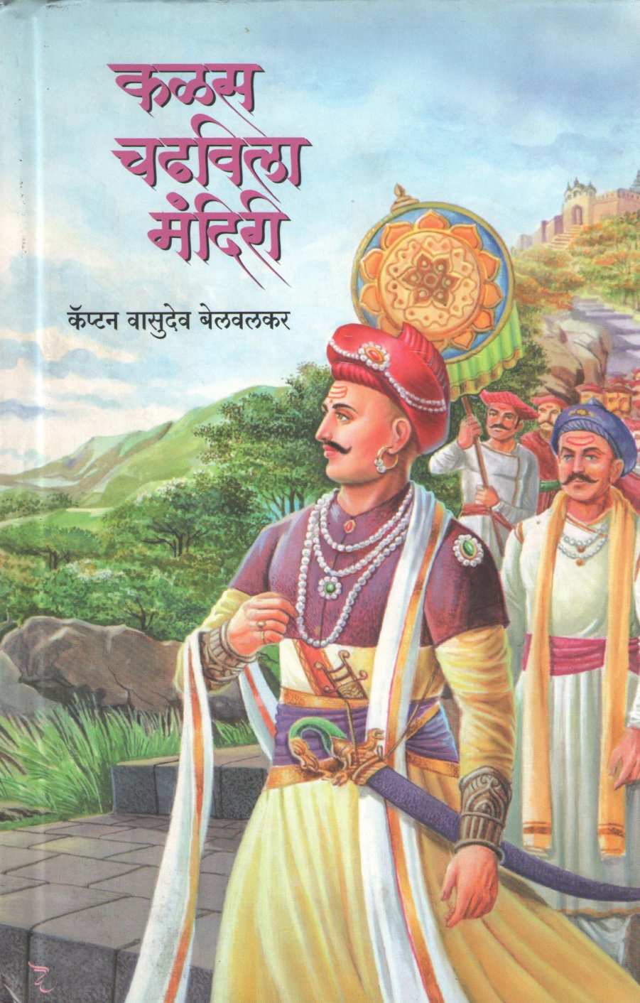 Kalas Chadhavila Mandiri ( कळस चढविला मंदिरी ) by Captain Vasudev Belvalkar ( कॅप्टन वासुदेव बेलवलकर )