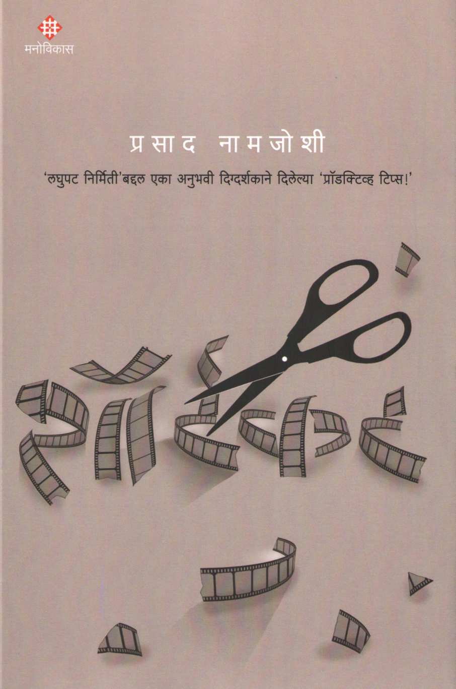 Shortcut ( शॉर्टकट by Prasad Namjoshi ( प्रसाद नामजोशी )
