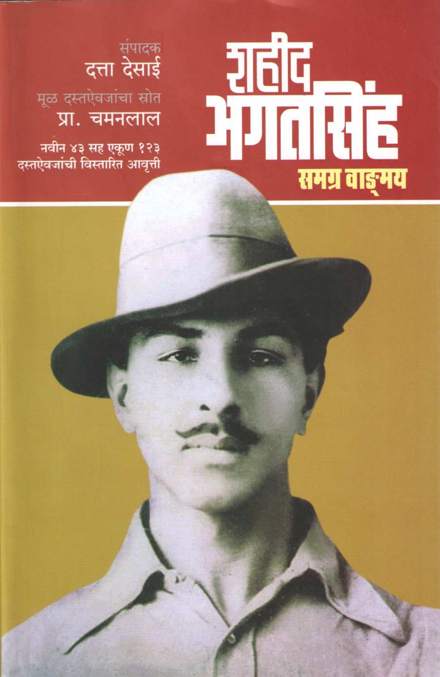 Shahid Bhagatsinh Samagra Vangmaya ( शहीद भगतसिंह : समग्र वाड्मय ) by Other ( इतर )