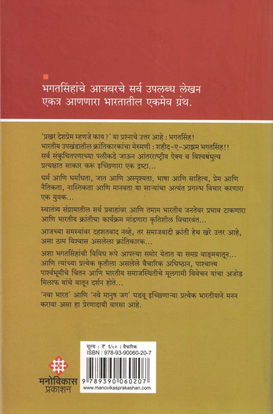 Shahid Bhagatsinh Samagra Vangmaya ( शहीद भगतसिंह : समग्र वाड्मय ) by Other ( इतर )