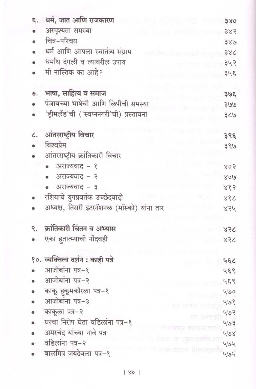 Shahid Bhagatsinh Samagra Vangmaya ( शहीद भगतसिंह : समग्र वाड्मय ) by Other ( इतर )