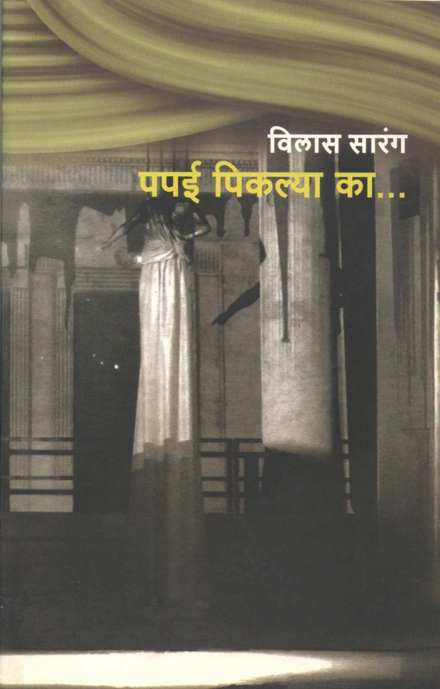 Papai Piklya Ka.. ( पपई पिकल्या का.. by Vilas Sarang ( विलास सारंग )