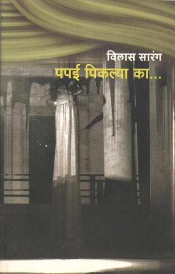 Papai Piklya Ka.. ( पपई पिकल्या का.. by Vilas Sarang ( विलास सारंग )