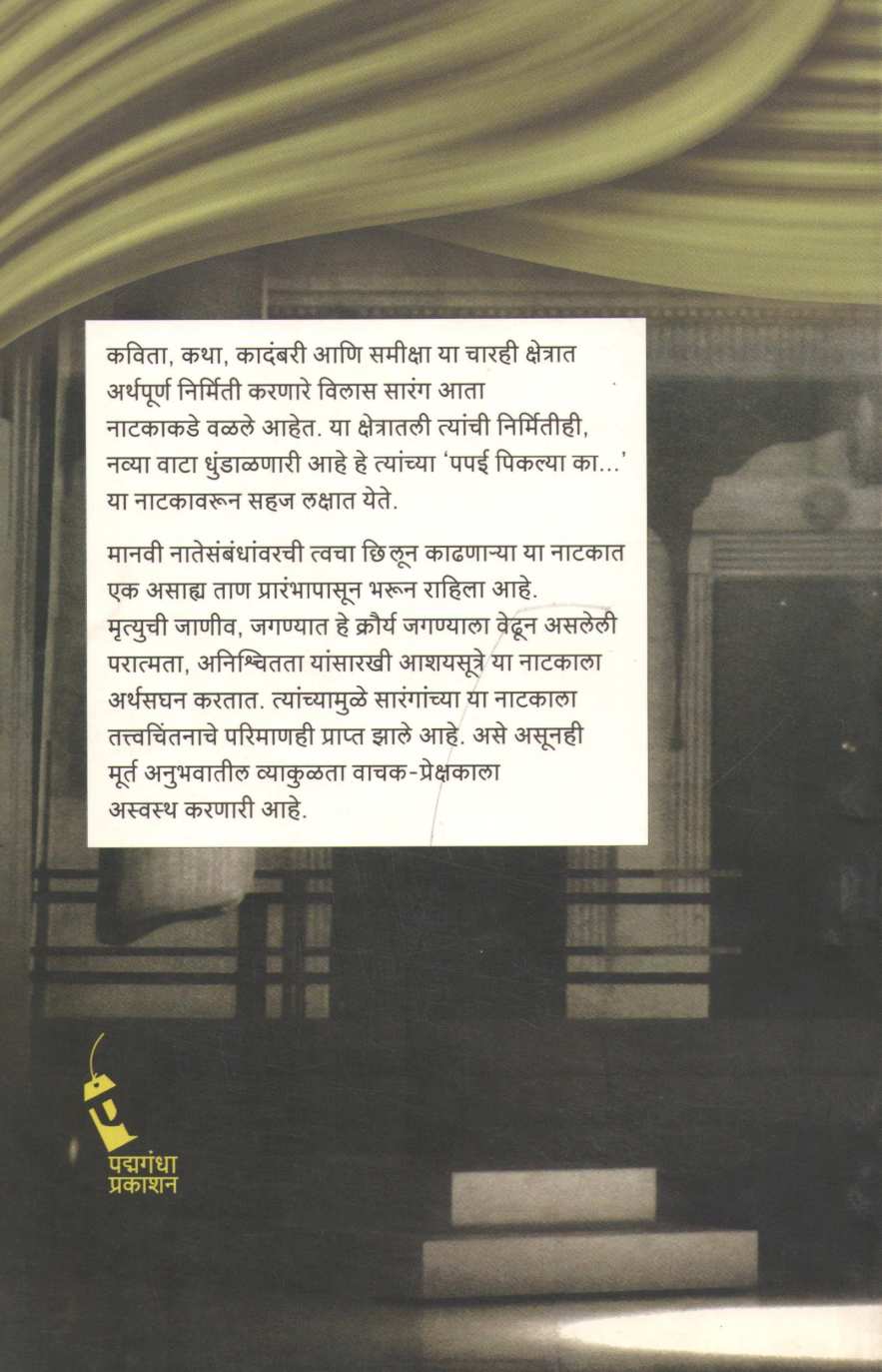 Papai Piklya Ka.. ( पपई पिकल्या का.. by Vilas Sarang ( विलास सारंग )