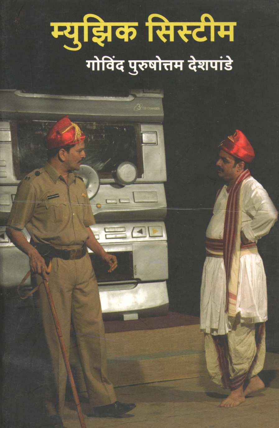 Music System ( म्युझिक सिस्टीम by Govind Purushottam Deshpande ( गोविंद पुरुषोत्तम देशपांडे )