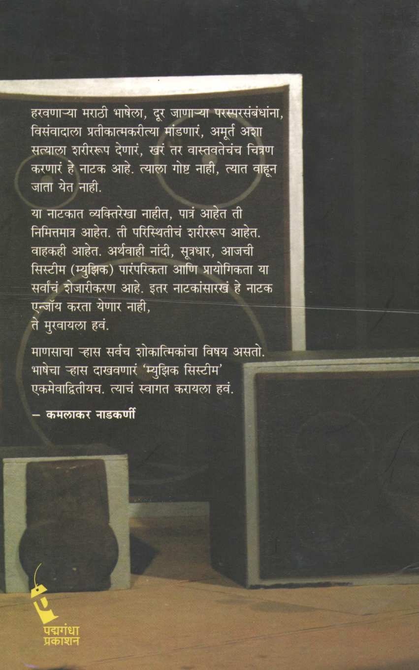 Music System ( म्युझिक सिस्टीम by Govind Purushottam Deshpande ( गोविंद पुरुषोत्तम देशपांडे )