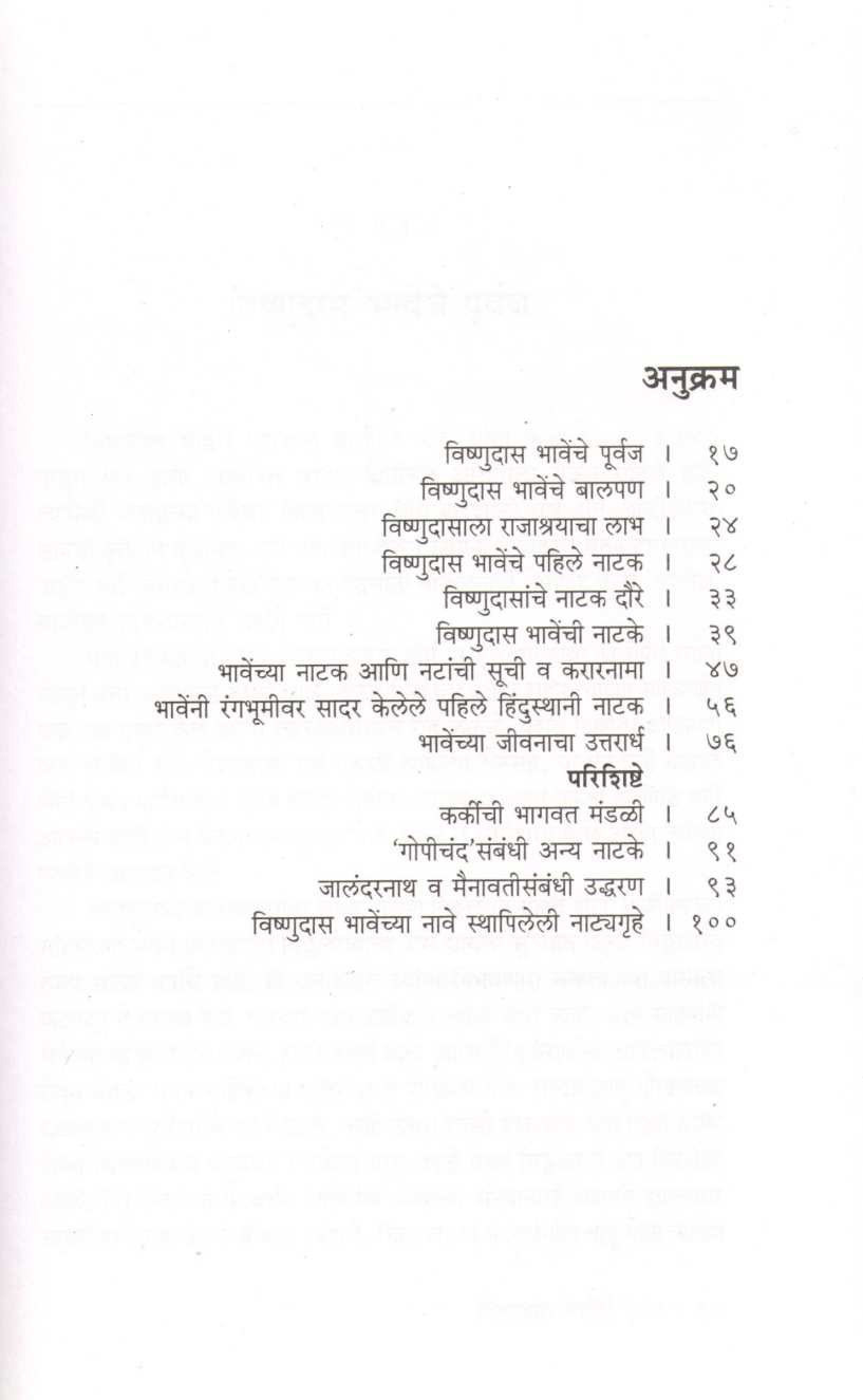 Vishnudas Bhave : Hindi Marathi Vyavsayik Rangbhumiche Janak ( विष्णुदास भावे : हिंदी आणि मराठी व्यावसायिक रंगभूमीचे जनक by Dr. Chandulal Dubey ( डॉ. चंदूलाल दुबे )
