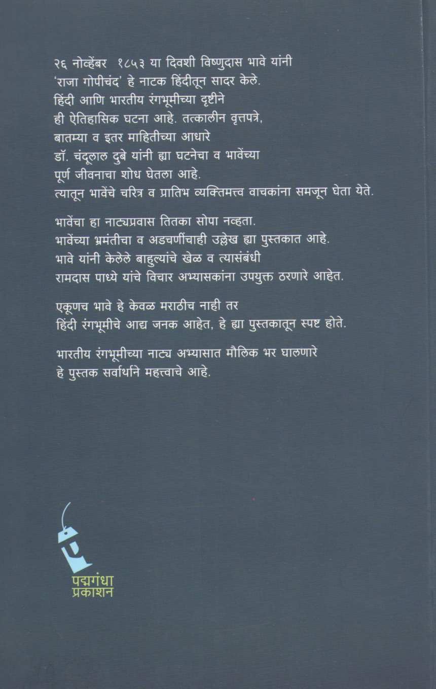 Vishnudas Bhave : Hindi Marathi Vyavsayik Rangbhumiche Janak ( विष्णुदास भावे : हिंदी आणि मराठी व्यावसायिक रंगभूमीचे जनक by Dr. Chandulal Dubey ( डॉ. चंदूलाल दुबे )
