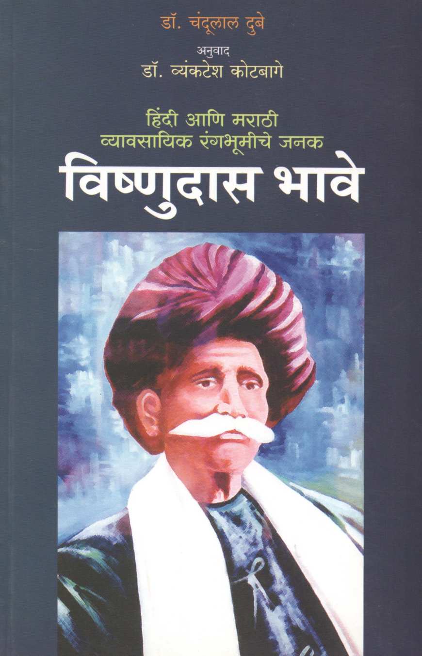 Vishnudas Bhave : Hindi Marathi Vyavsayik Rangbhumiche Janak ( विष्णुदास भावे : हिंदी आणि मराठी व्यावसायिक रंगभूमीचे जनक by Dr. Chandulal Dubey ( डॉ. चंदूलाल दुबे )