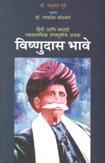Vishnudas Bhave : Hindi Marathi Vyavsayik Rangbhumiche Janak ( विष्णुदास भावे : हिंदी आणि मराठी व्यावसायिक रंगभूमीचे जनक by Dr. Chandulal Dubey ( डॉ. चंदूलाल दुबे )