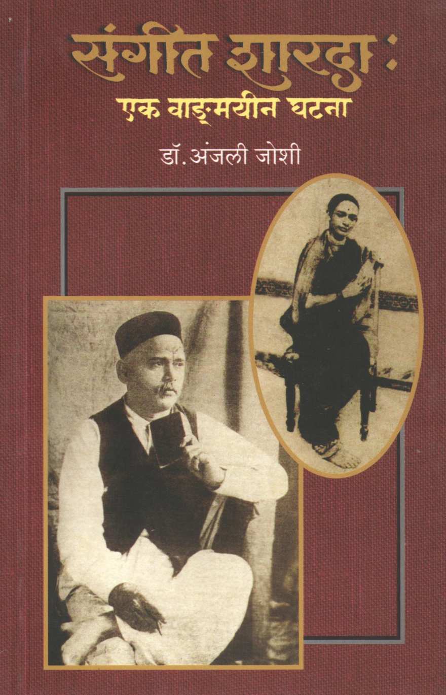 Sangeet Sharada : Ek Vangmayin Ghatana ( संगीत शारदा : एक वाङ्मयीन घटना by Dr. Anjali Joshi ( डॉ. अंजली जोशी )