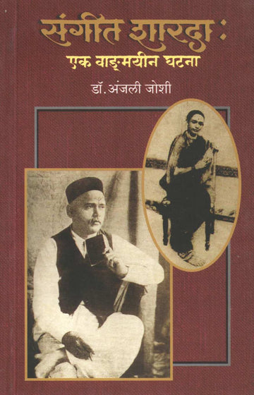 Sangeet Sharada : Ek Vangmayin Ghatana ( संगीत शारदा : एक वाङ्मयीन घटना by Dr. Anjali Joshi ( डॉ. अंजली जोशी )