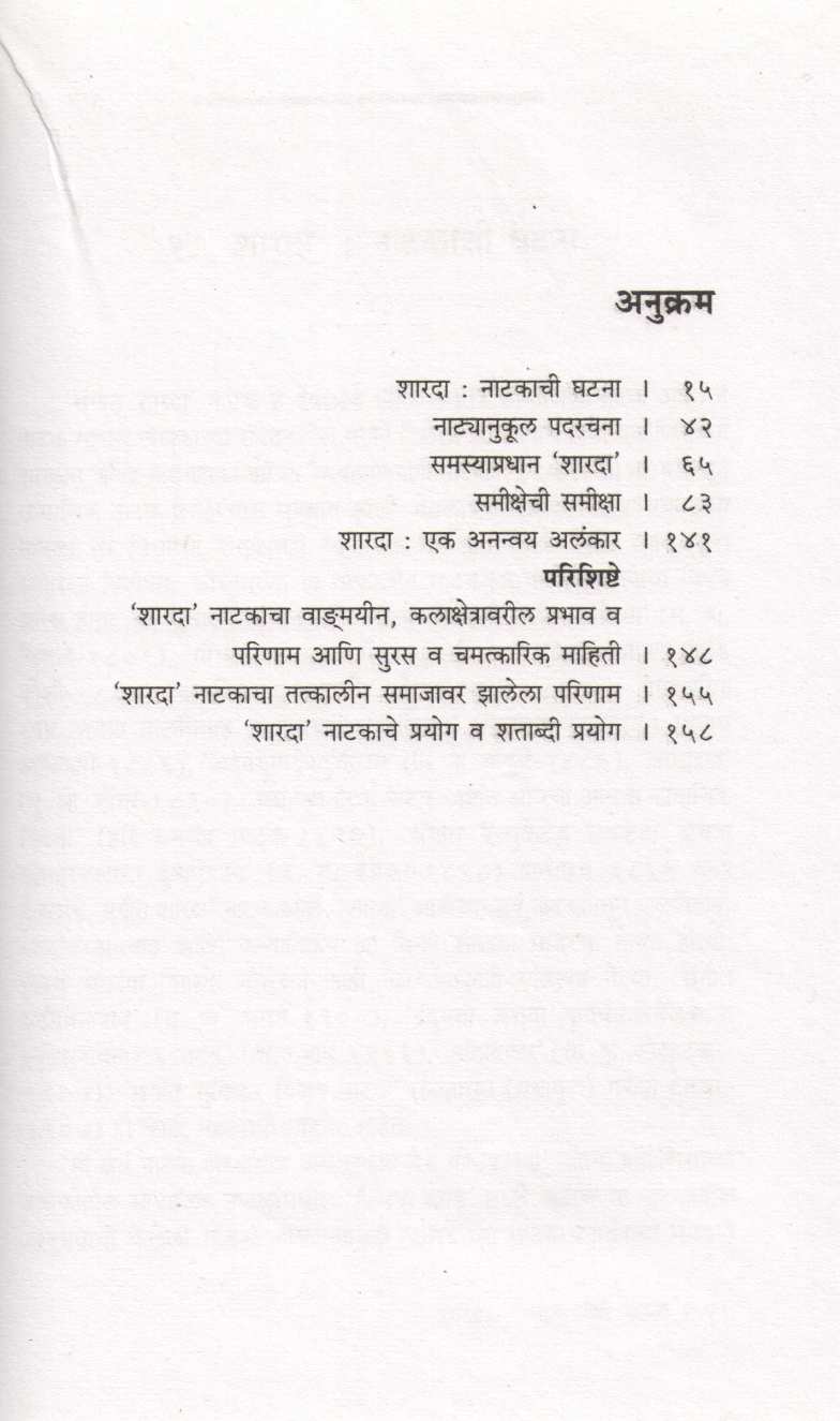 Sangeet Sharada : Ek Vangmayin Ghatana ( संगीत शारदा : एक वाङ्मयीन घटना by Dr. Anjali Joshi ( डॉ. अंजली जोशी )