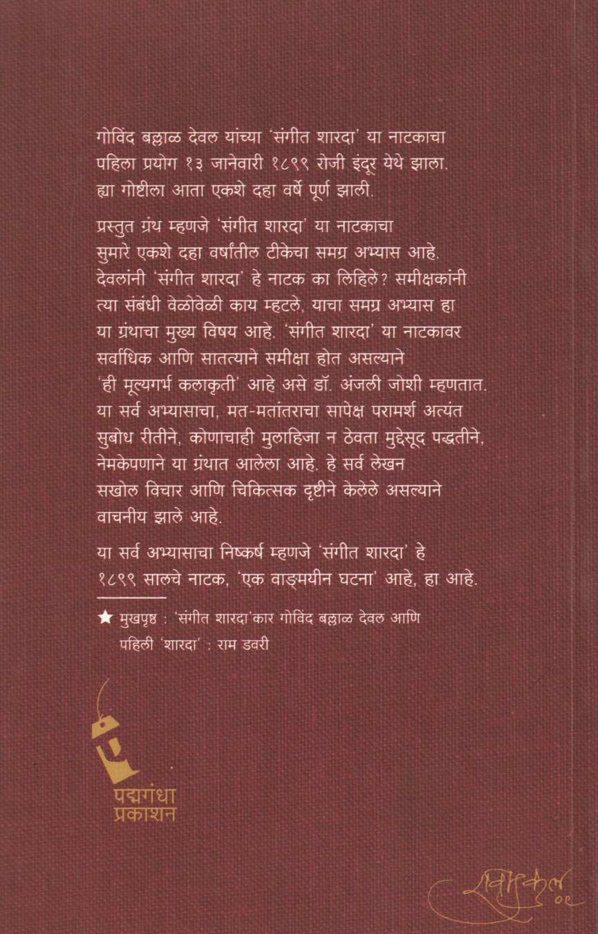 Sangeet Sharada : Ek Vangmayin Ghatana ( संगीत शारदा : एक वाङ्मयीन घटना by Dr. Anjali Joshi ( डॉ. अंजली जोशी )