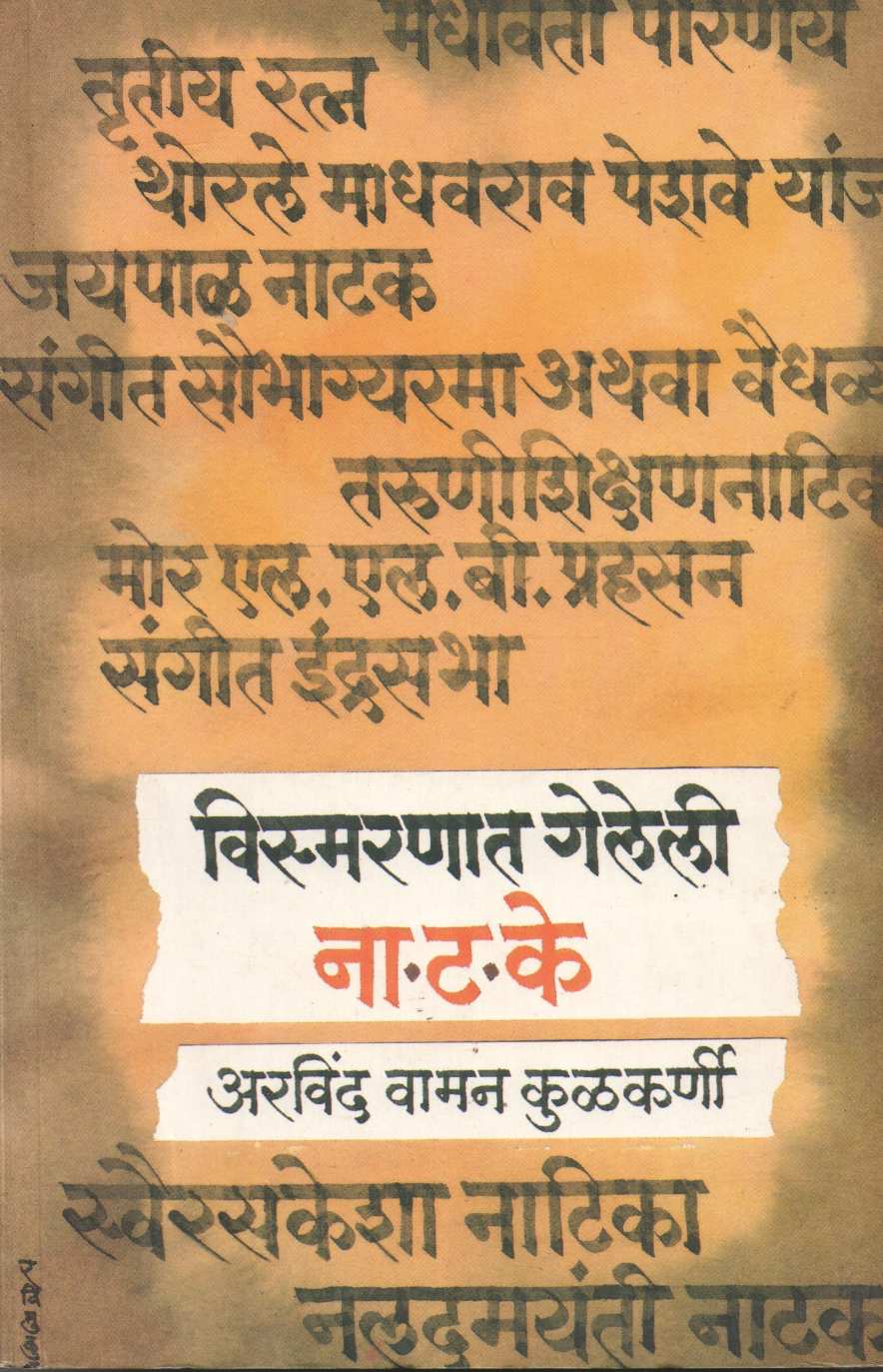 Vismaranat Geleli Natake ( विस्मरणात गेलेली नाटके by Arvind Kulkarni ( अरविंद कुलकर्णी )