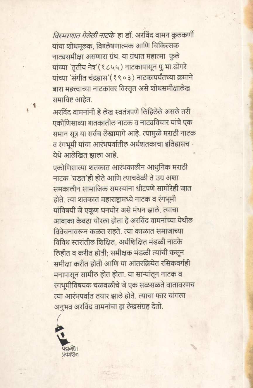 Vismaranat Geleli Natake ( विस्मरणात गेलेली नाटके by Arvind Kulkarni ( अरविंद कुलकर्णी )