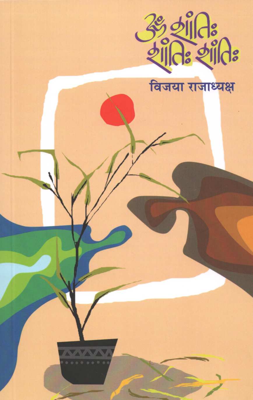Om Shanti Shanti ( ओम शांती शांती by Vijaya Rajadhyaksha ( विजया राजाध्यक्ष )