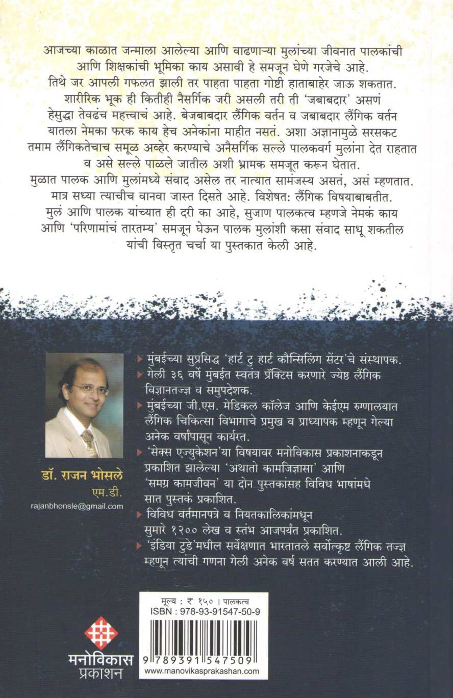 Adhunik Palakatv : Kiti Ajan Kiti Sujan ( आधुनिक पालकत्व : किती अजन किती सुजन ) by Dr. Rajan Bhosale ( डॉ. राजन भोसले )
