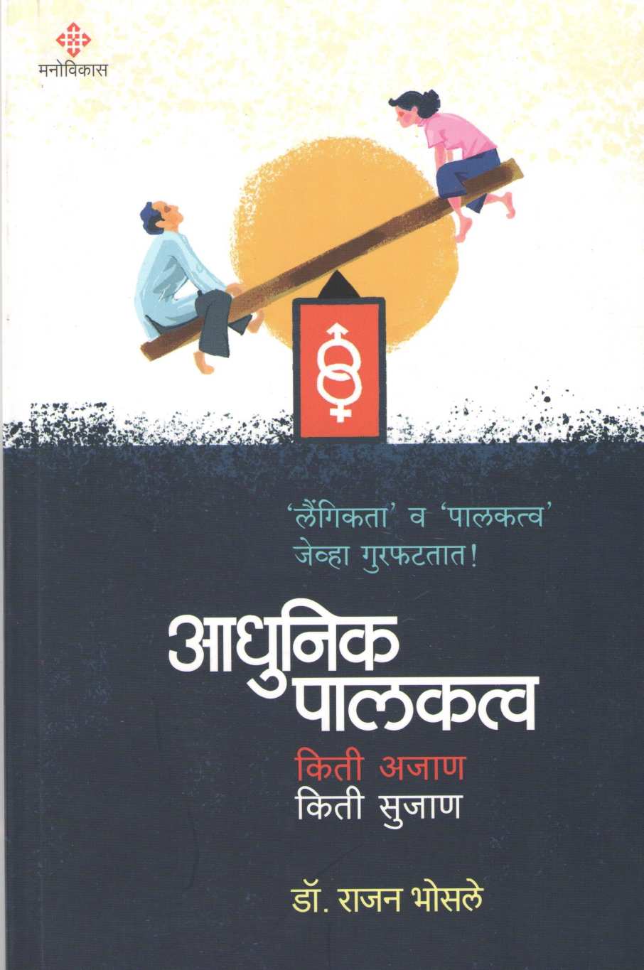 Adhunik Palakatv : Kiti Ajan Kiti Sujan ( आधुनिक पालकत्व : किती अजन किती सुजन ) by Dr. Rajan Bhosale ( डॉ. राजन भोसले )
