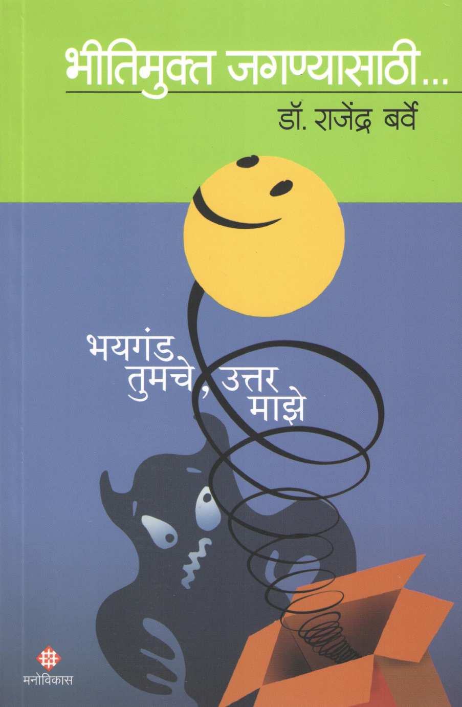 Bhayaganda Tumche Uttar Maze : Bhitimukt Jagnyasaathi ( भयगंड तुमचे उत्तर माझे : भीतिमुक्त जगण्यासाठी ) by Dr. Rajendra Barve ( डॉ. राजेंद्र बर्वे )