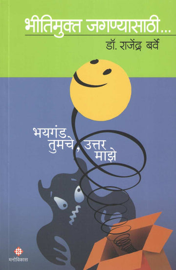 Bhayaganda Tumche Uttar Maze : Bhitimukt Jagnyasaathi ( भयगंड तुमचे उत्तर माझे : भीतिमुक्त जगण्यासाठी ) by Dr. Rajendra Barve ( डॉ. राजेंद्र बर्वे )