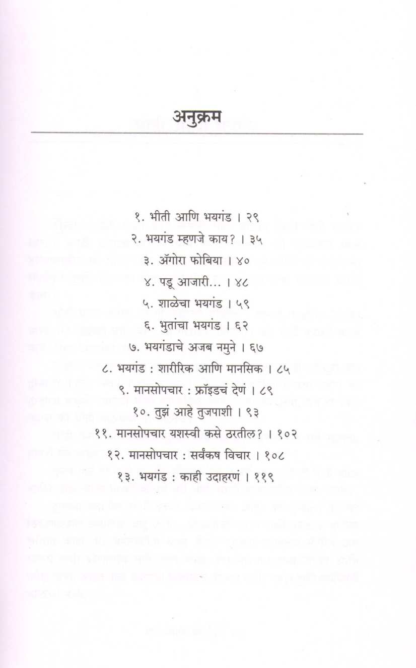 Bhayaganda Tumche Uttar Maze : Bhitimukt Jagnyasaathi ( भयगंड तुमचे उत्तर माझे : भीतिमुक्त जगण्यासाठी ) by Dr. Rajendra Barve ( डॉ. राजेंद्र बर्वे )