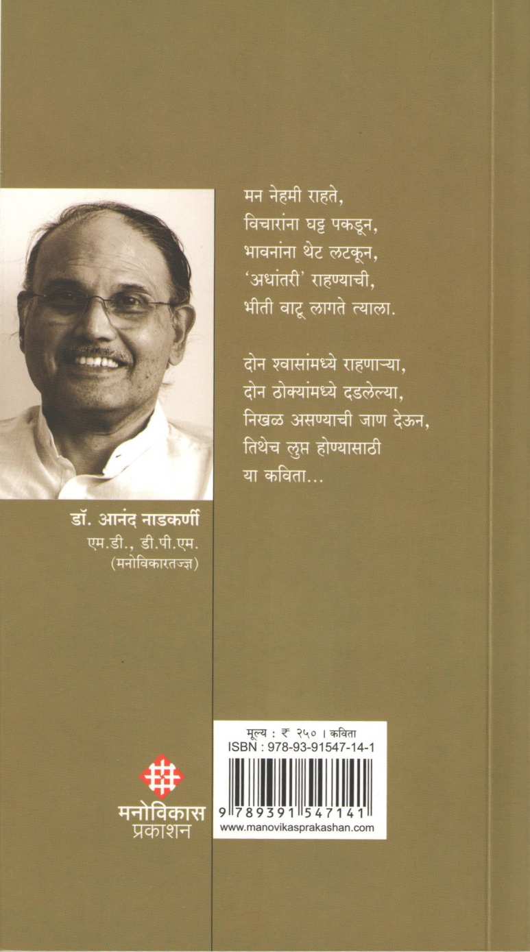 Buddhansobat Kshanokshani ( बुद्धांसोबत क्षणोक्षणी ) by Dr. Anand Nadakarni ( डॉ. आनंद नाडकर्णी )