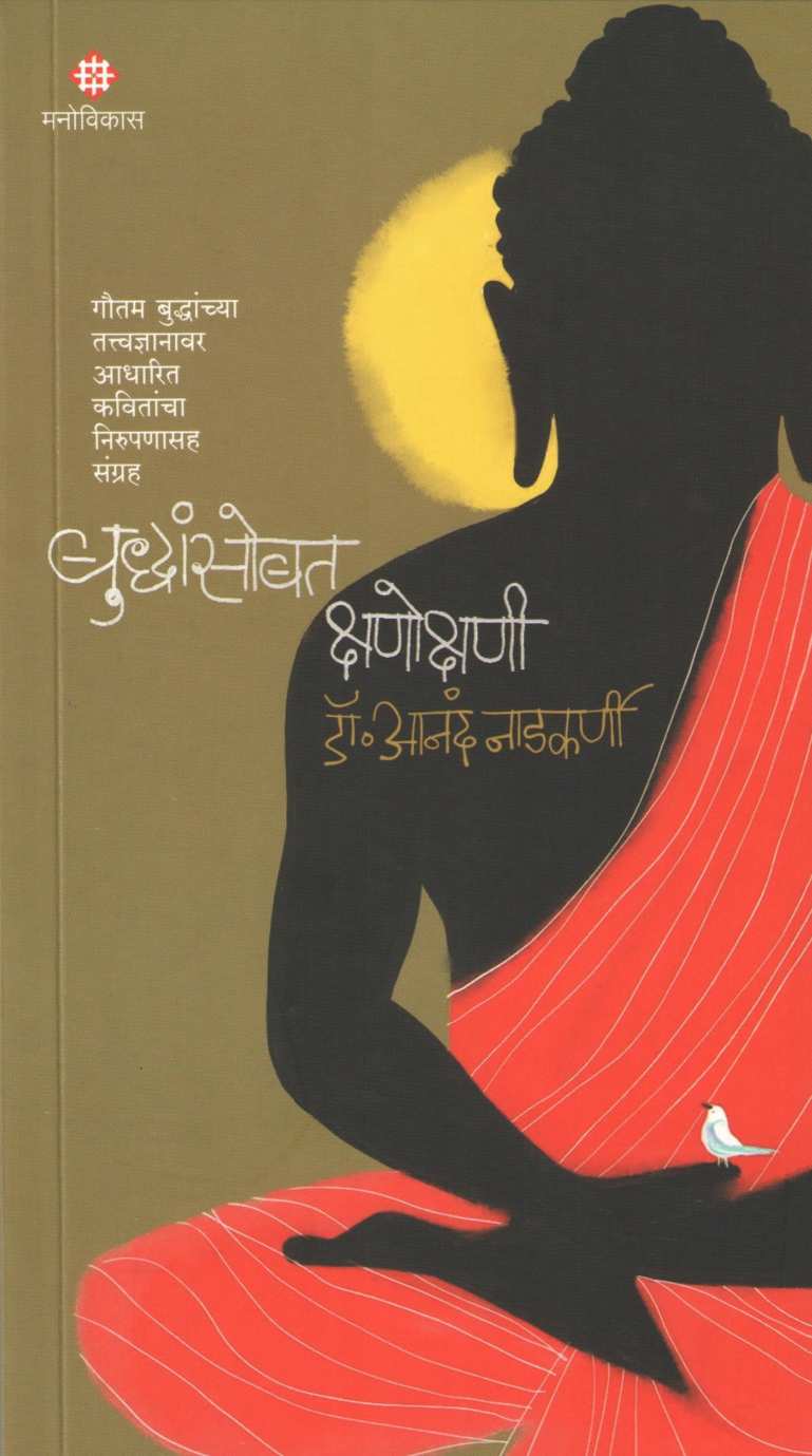Buddhansobat Kshanokshani ( बुद्धांसोबत क्षणोक्षणी ) by Dr. Anand Nadakarni ( डॉ. आनंद नाडकर्णी )