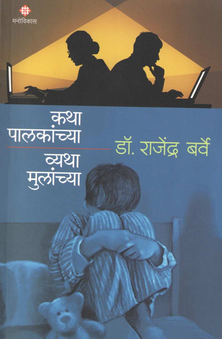 Katha Palakanchaya Vatha Mulachya ( कथा पालकांच्या व्यथा मुलांच्या ) by Dr. Rajendra Barve ( डॉ. राजेंद्र बर्वे )