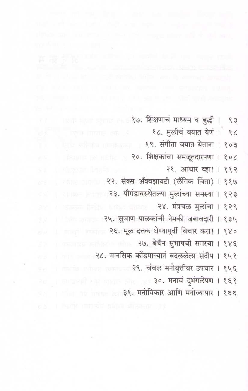 Katha Palakanchaya Vatha Mulachya ( कथा पालकांच्या व्यथा मुलांच्या ) by Dr. Rajendra Barve ( डॉ. राजेंद्र बर्वे )