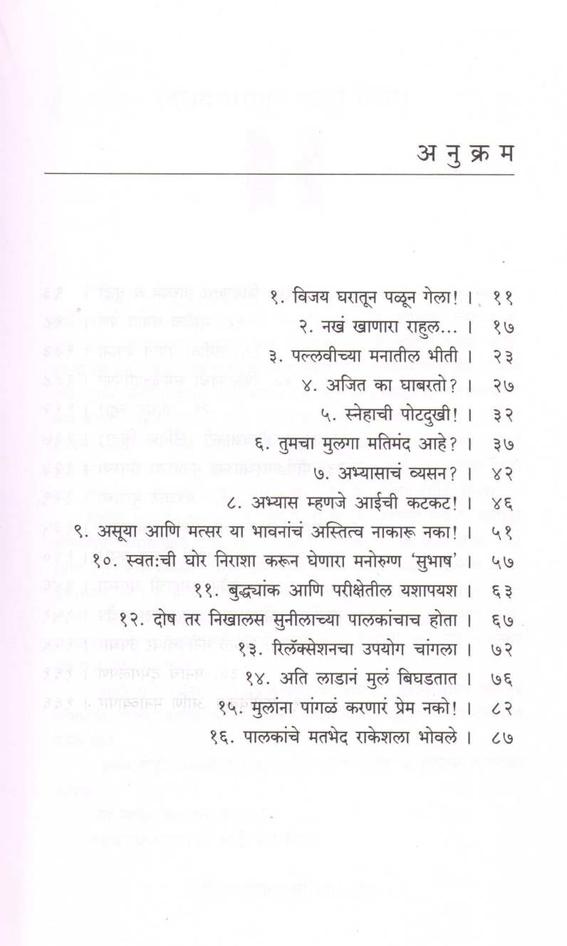 Katha Palakanchaya Vatha Mulachya ( कथा पालकांच्या व्यथा मुलांच्या ) by Dr. Rajendra Barve ( डॉ. राजेंद्र बर्वे )