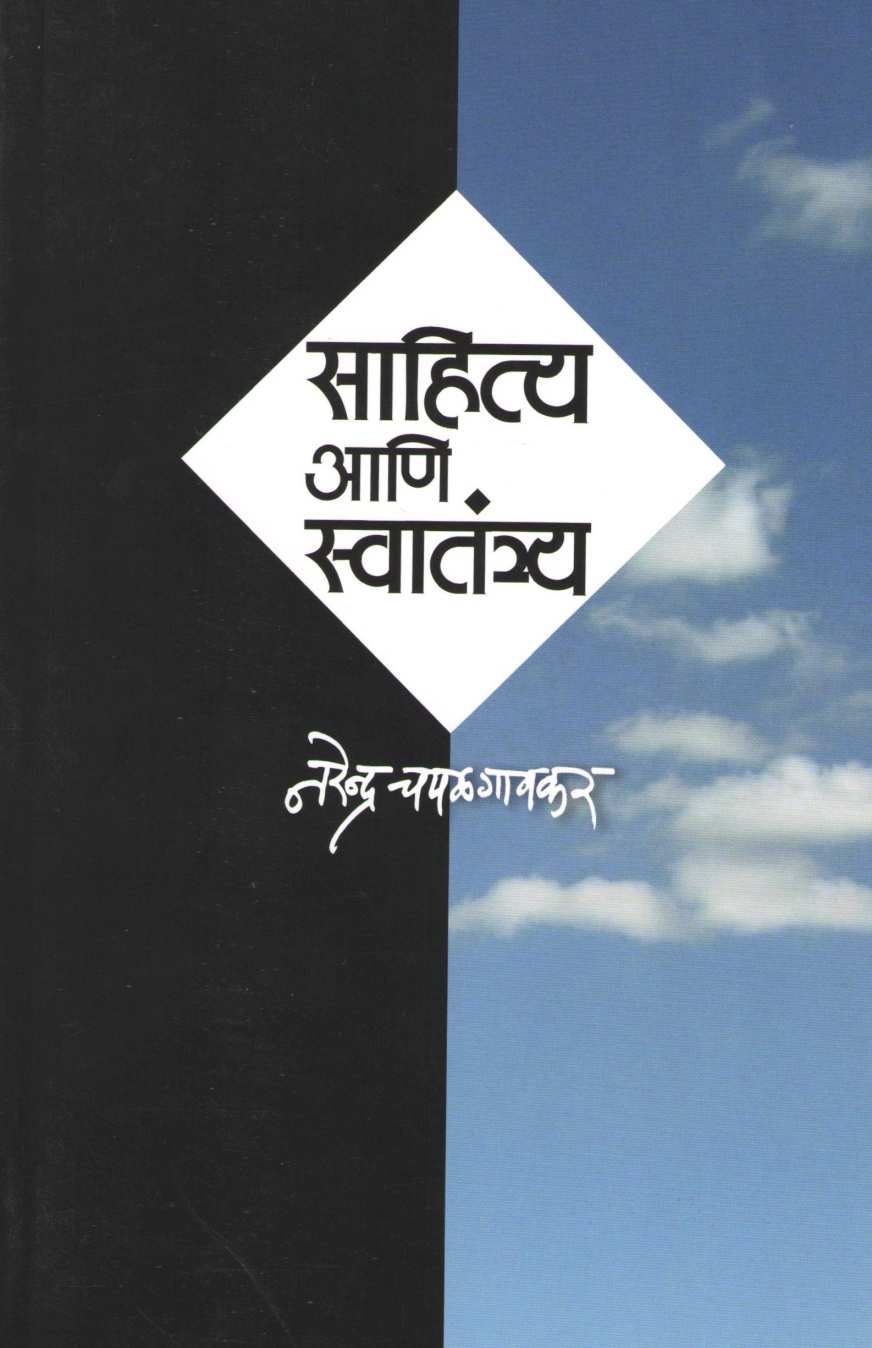 Sahitya Ani Swatantrya ( साहित्य आणि स्वातंत्र्य ) by Narendra Chapalgavkar ( नरेन्द्र चपळगावकर )