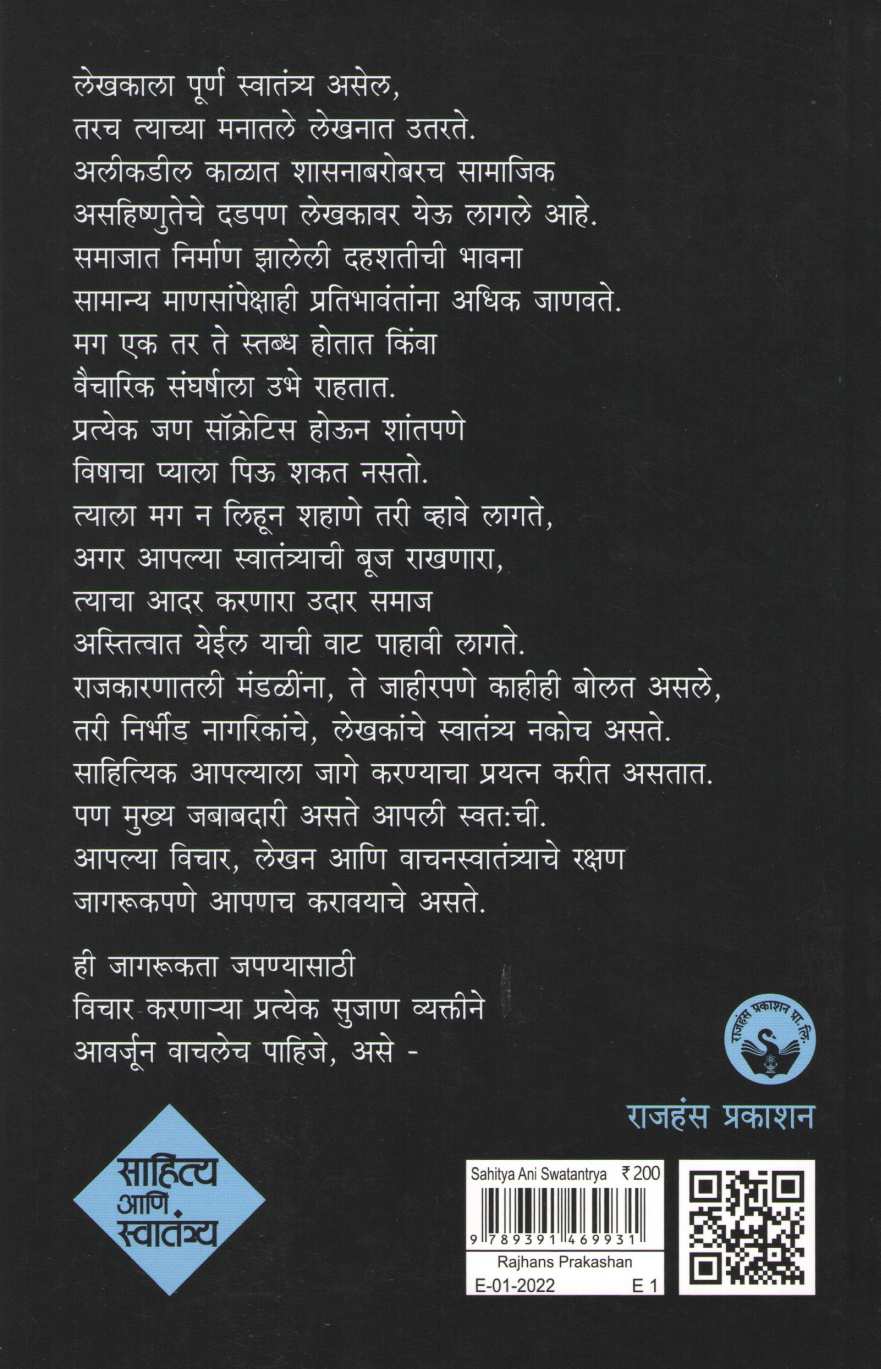 Sahitya Ani Swatantrya ( साहित्य आणि स्वातंत्र्य ) by Narendra Chapalgavkar ( नरेन्द्र चपळगावकर )