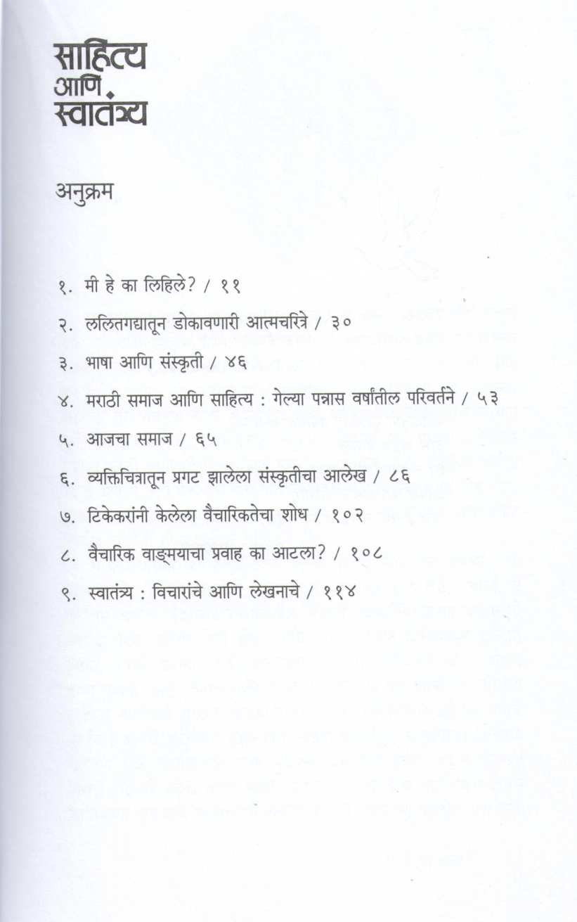 Sahitya Ani Swatantrya ( साहित्य आणि स्वातंत्र्य ) by Narendra Chapalgavkar ( नरेन्द्र चपळगावकर )