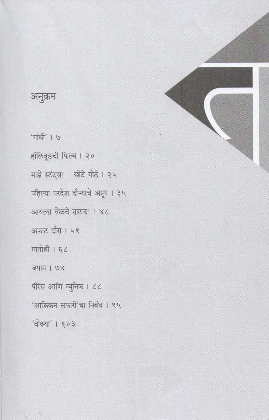 Anapekshit ( अनपेक्षित ) by Dilip Prabhavalkar ( दिलीप प्रभावळकर )