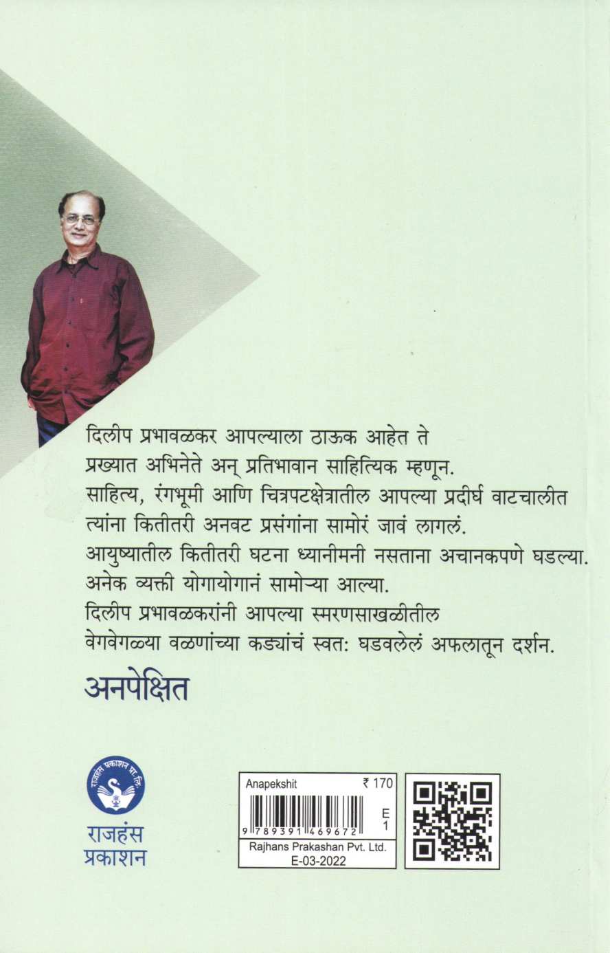 Anapekshit ( अनपेक्षित ) by Dilip Prabhavalkar ( दिलीप प्रभावळकर )
